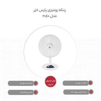 تهویه مطبوع|پنکه رومیزی پارس خزر مدل 2040 سفید