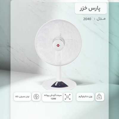 تهویه مطبوع|پنکه رومیزی پارس خزر مدل 2040 سفید