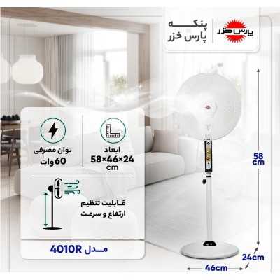 تهویه مطبوع|پنکه ایستاده پارس خزر مدل 4010R