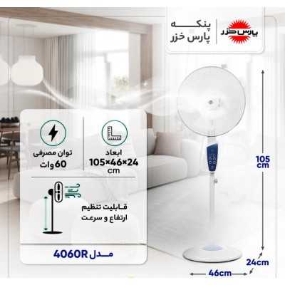 تهویه مطبوع|پنکه ایستاده پارس خزر مدل 4060R