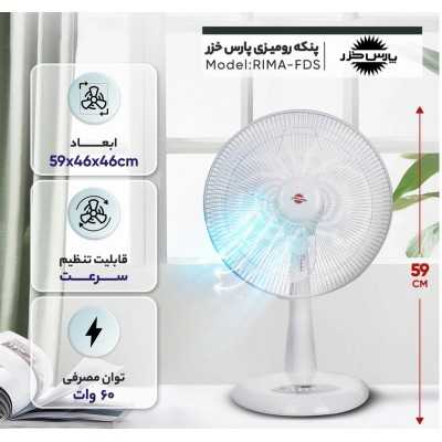 تهویه مطبوع|پنکه پارس خزر مدل RIMA-FDS