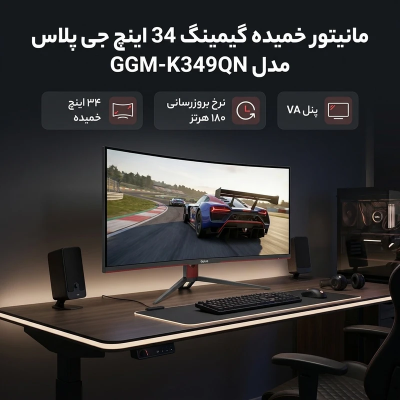 مانیتور|مانیتور 34 اینچ گیمینگ خمیده جی پلاس مدل GGM-K349QN